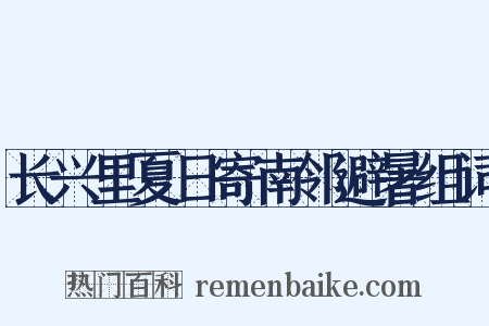 长兴里夏日寄南邻避暑组词是什么意思的图片